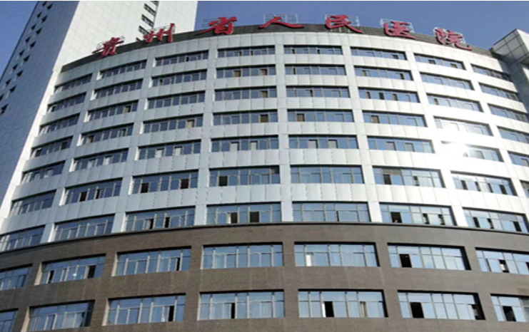 貴州省人民醫(yī)院